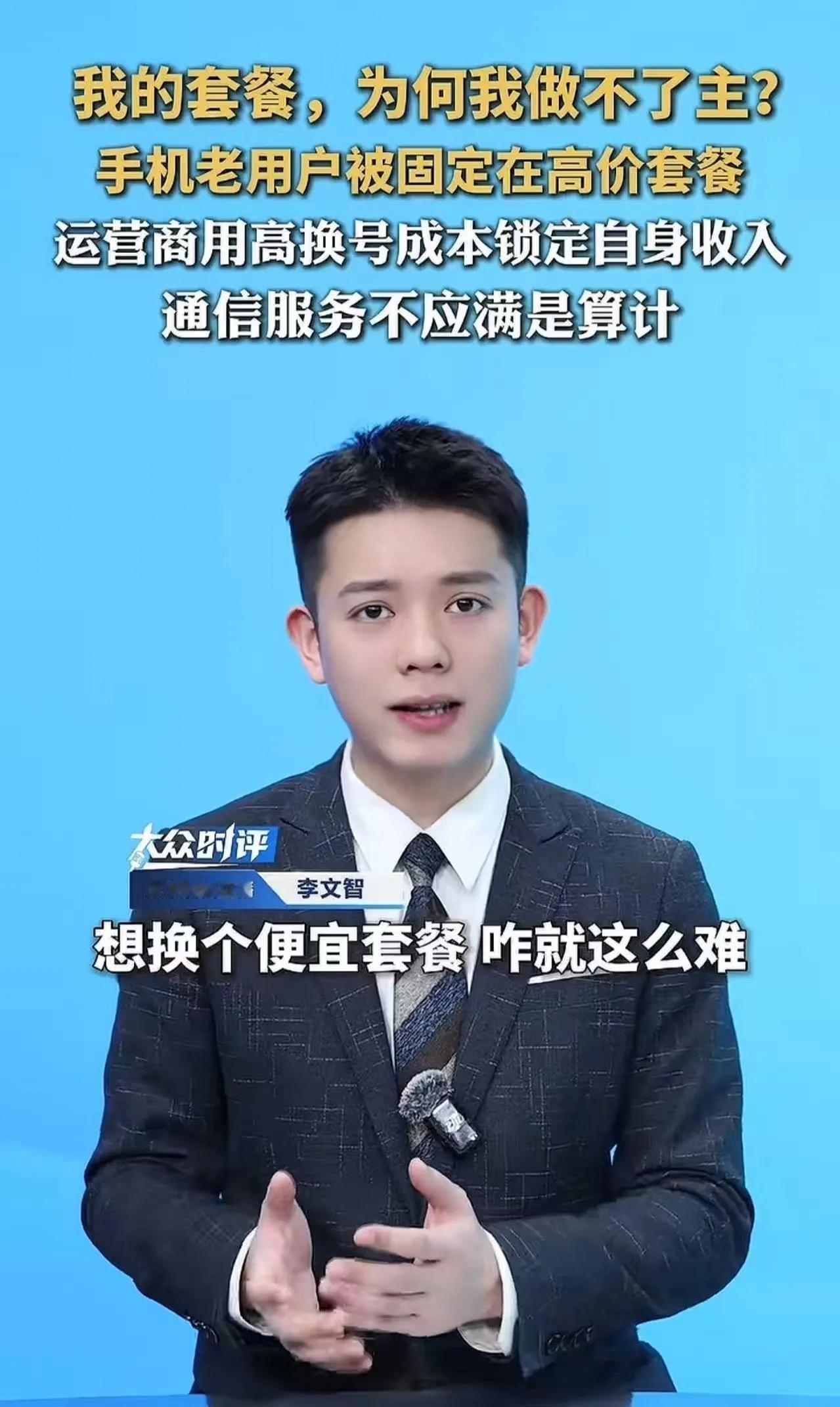 近日，人民日报的记者就网友吐槽改套餐难的问题展开了深入调查，这一查可不得了，发现