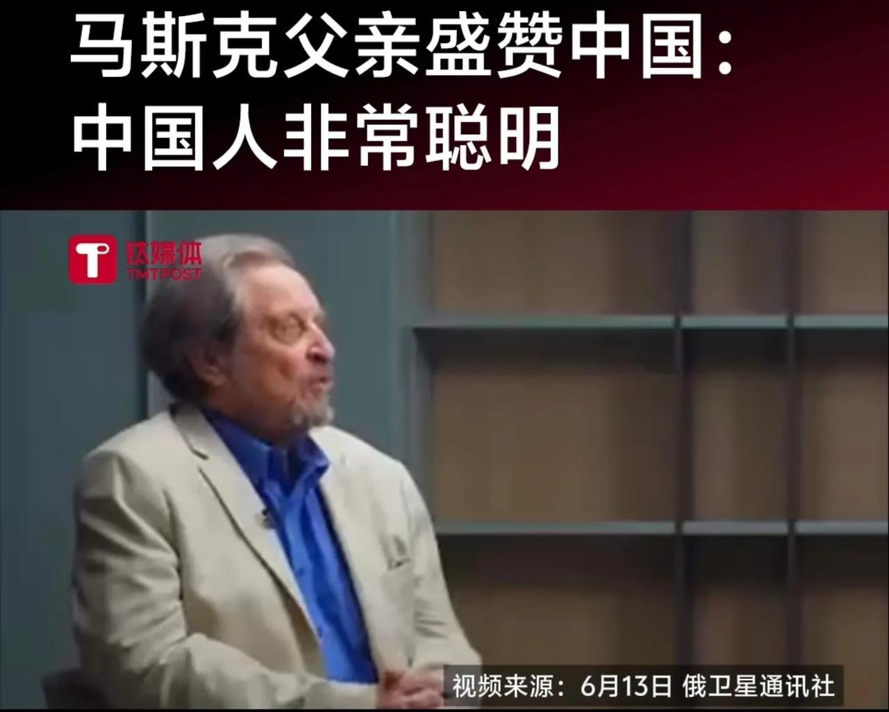 马斯克父亲怒赞中国人！近日，根据俄罗斯卫星通讯社的报道，全球首富马斯克的父亲在