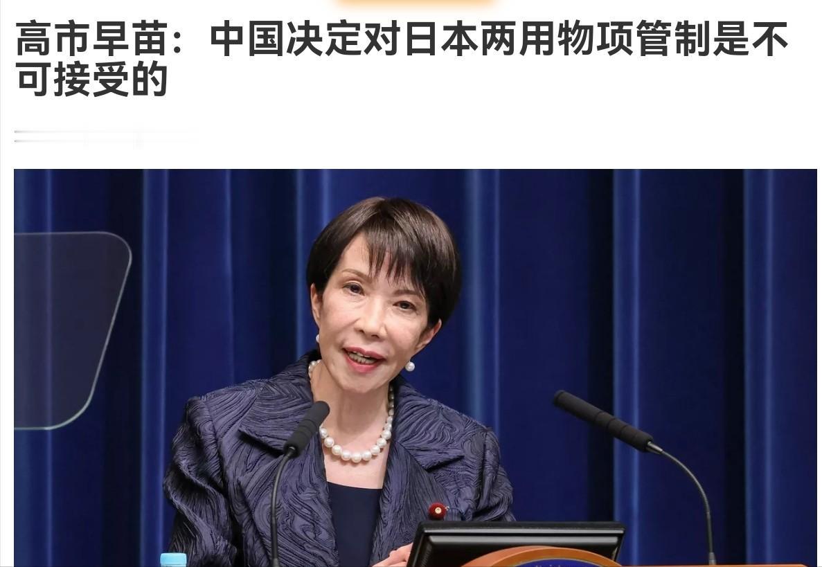 高市早苗本人出来回应了！高市早苗表示，中国的做法不可接受！1月11日，高市早苗在