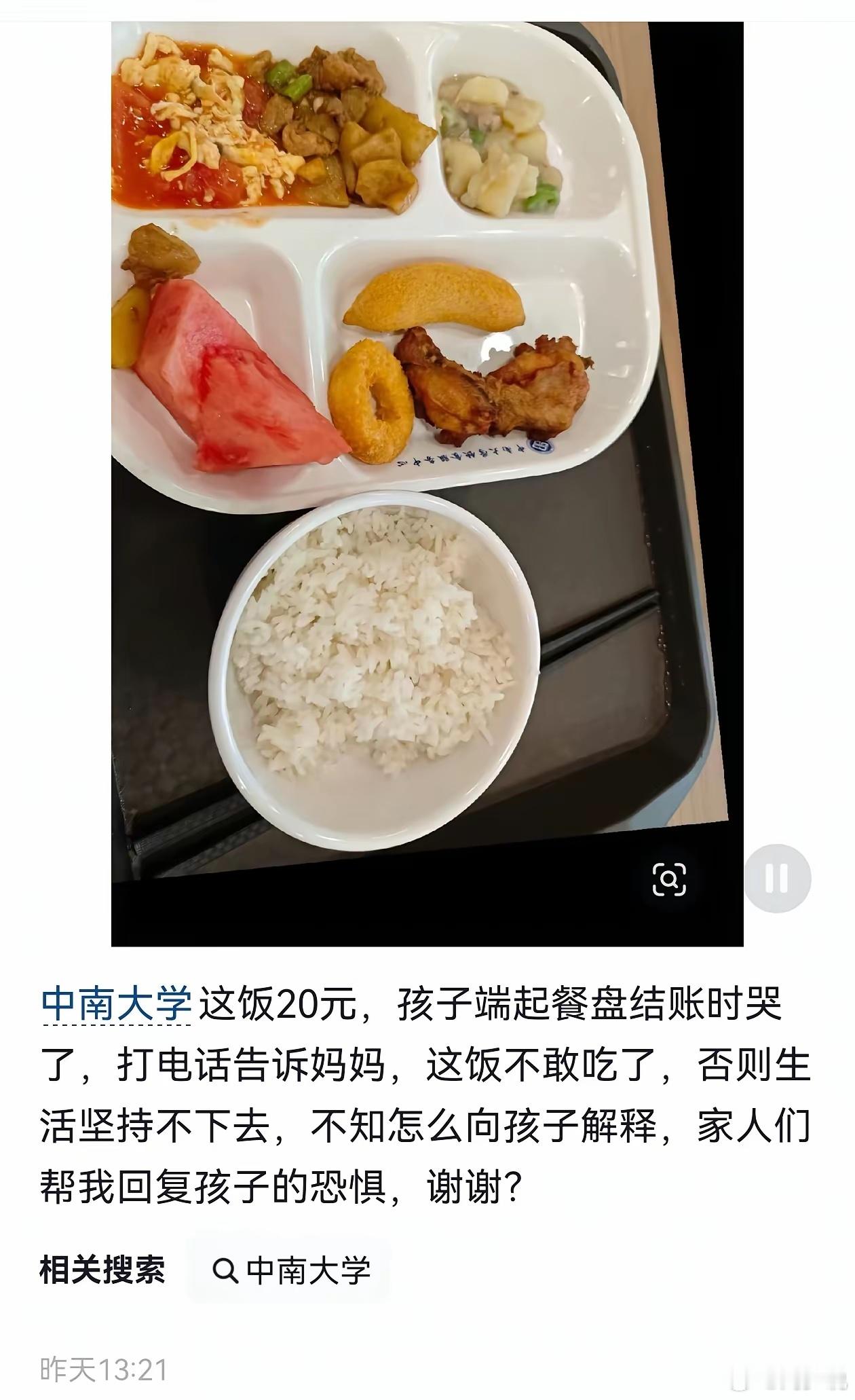 中南大学一餐20元，新生心疼哭！近日，中南大学一名新生吃完饭后，看到账单20元当