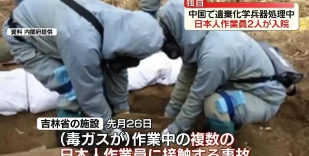 吉林，两名日方人员在清理日军遗弃在华的化学武器时，出现意外，炮弹破损，有毒液体泄