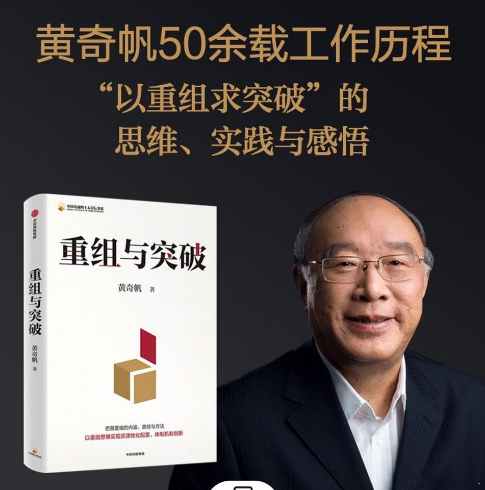 之前还读过黄奇帆的重组与突破来着~~​​​