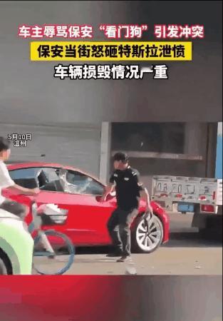 浙江温州，一名保安手持器械将一辆红色特斯拉车砸得面目全非，车窗碎裂、车灯、内饰等