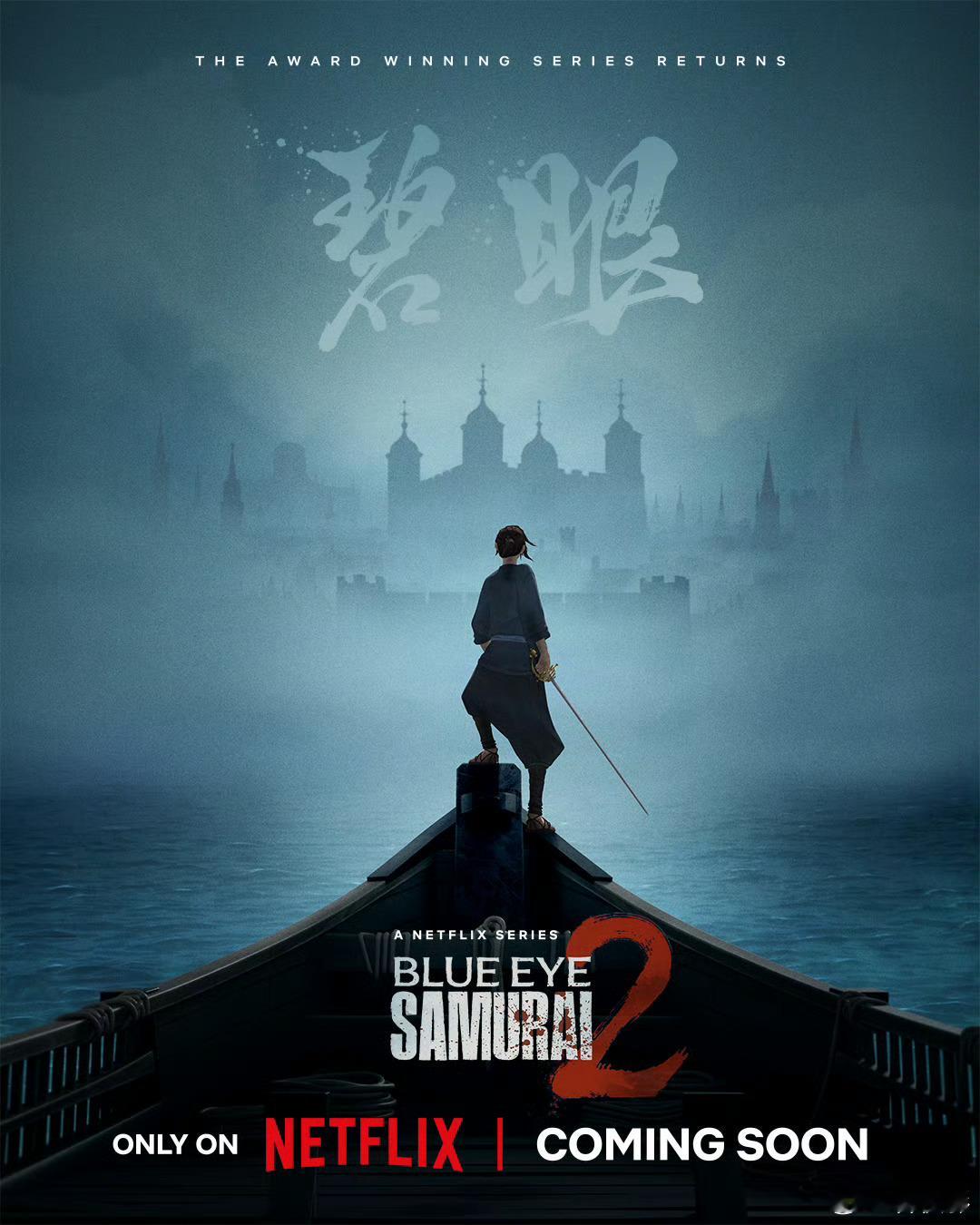 [比心]Netflix高分动画剧集《蓝眼武士》回归🤩，并发布预告海报[太开