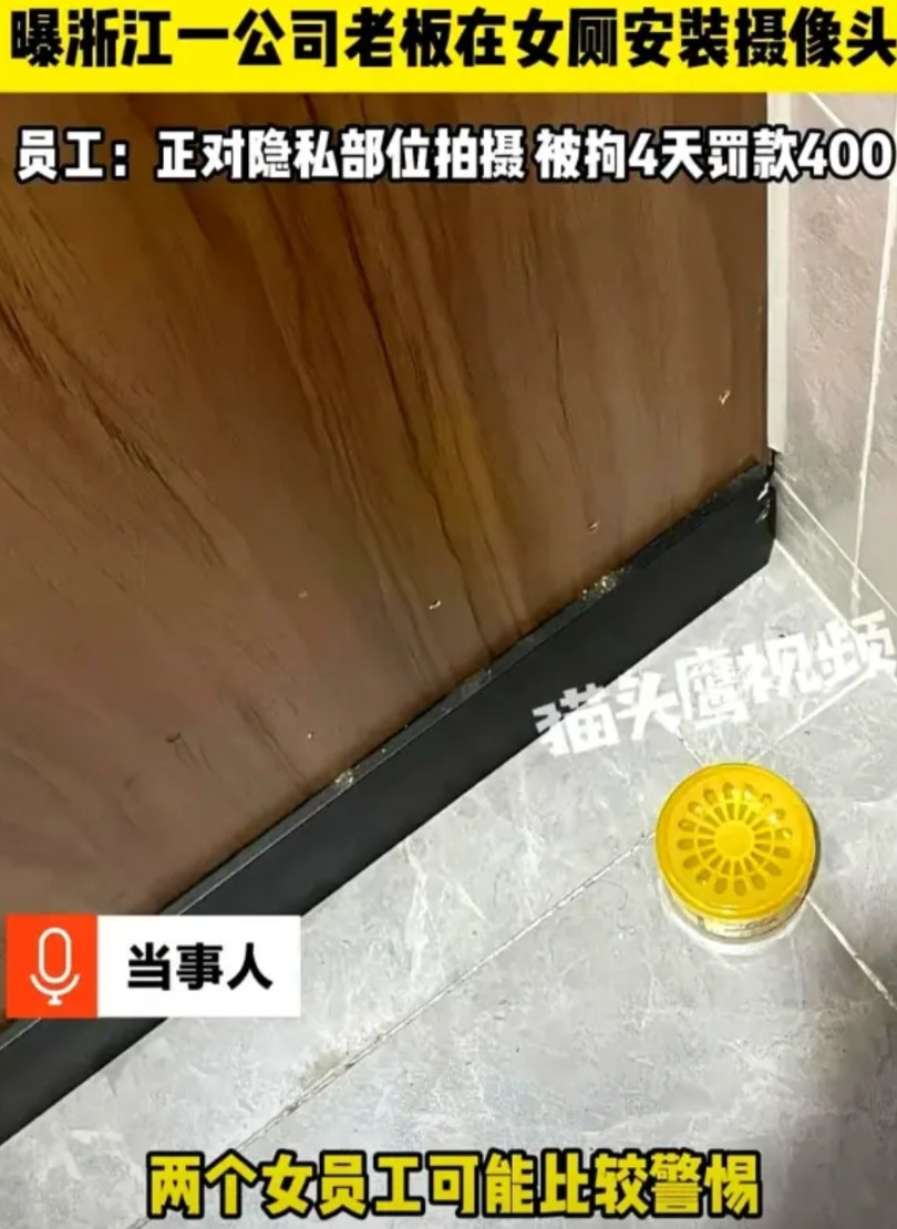 浙江一老板控制欲太强，竟在公司女厕每个坑位安装摄像头，镜头正对女员工隐私部位和面