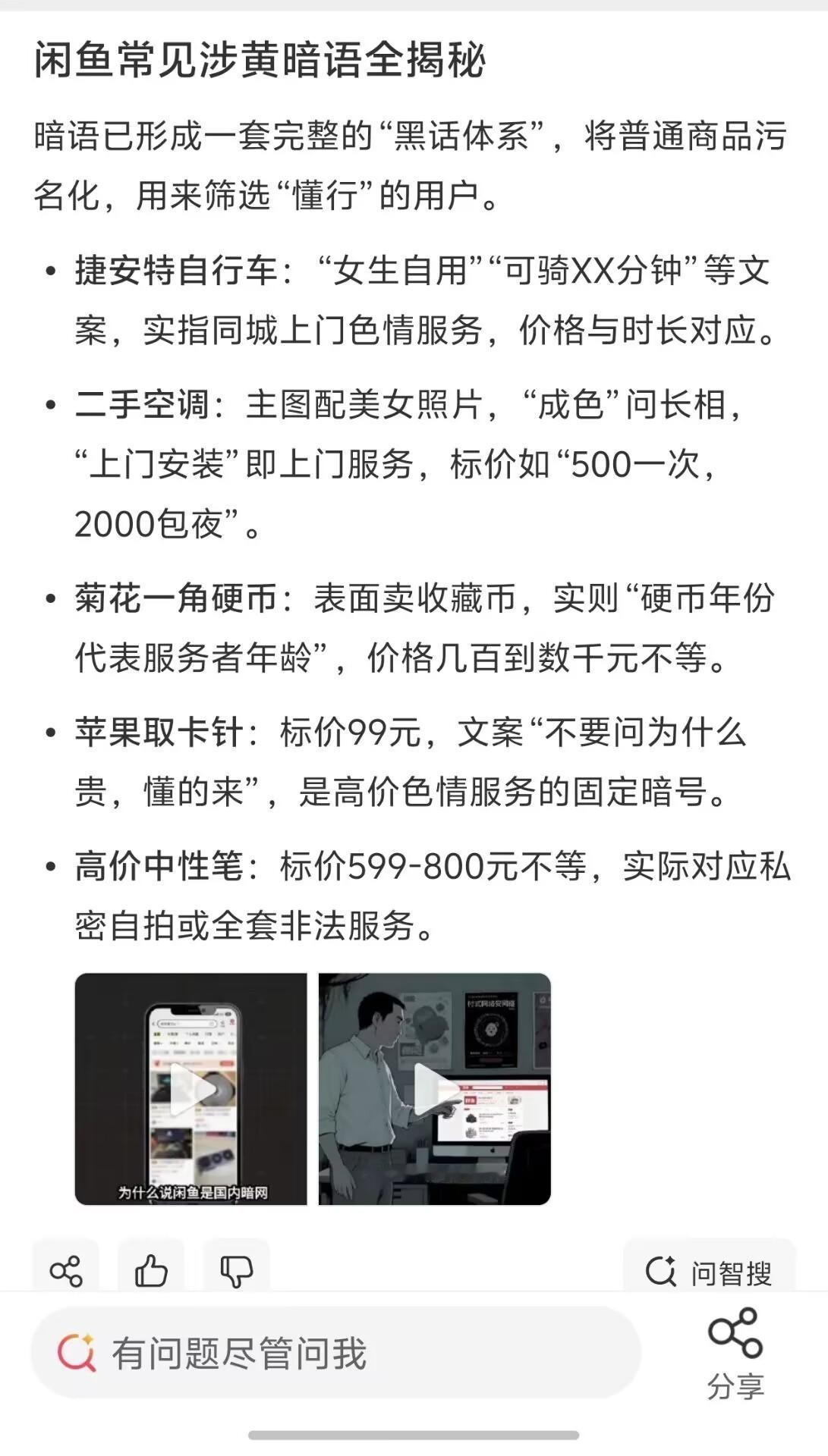 闲鱼涉黄看到下面这个图才知道“捷安特”“取卡针”都能当暗语，正常出闲置的没流量