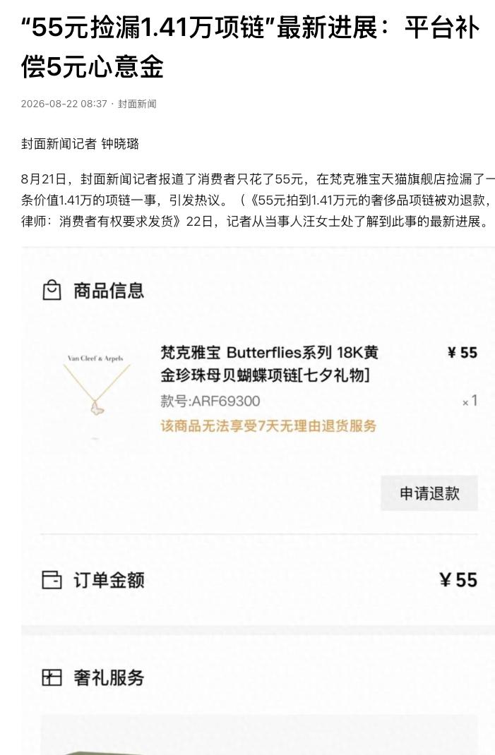空欢喜一场！一名消费者在某奢侈品牌官方旗舰店，只花55元就拍下一条原价14100