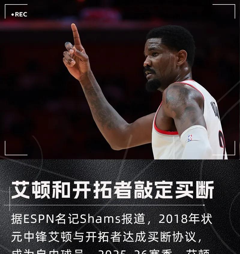 艾顿：助老詹最后登基？开拓者为了杨瀚森、克林根，也是拼了。今天，他们直接买断
