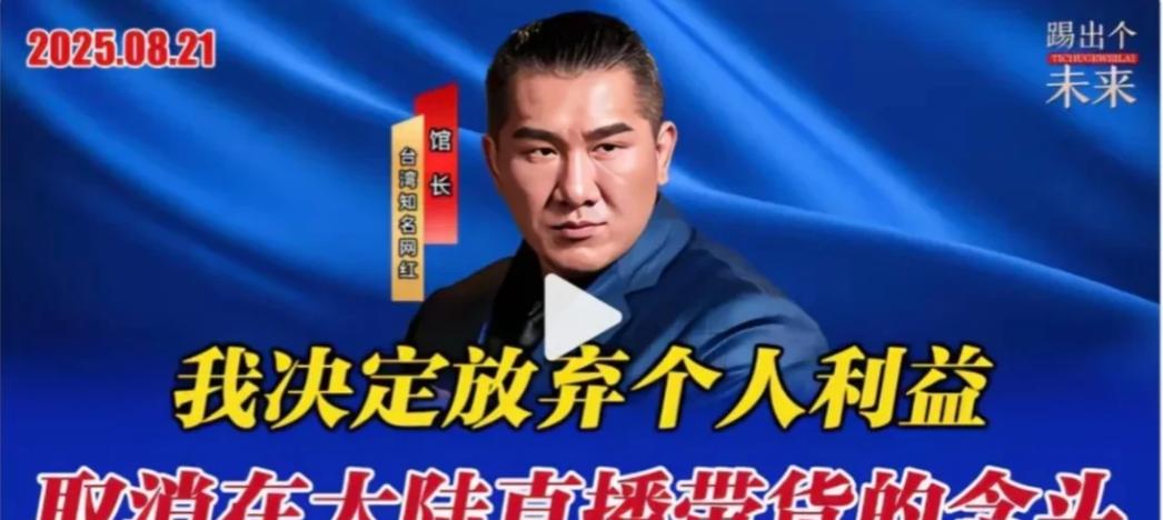 馆长郑重声明：我决定放弃个人利益，取消在大陆直播带货的念头！他坦言，做出这个