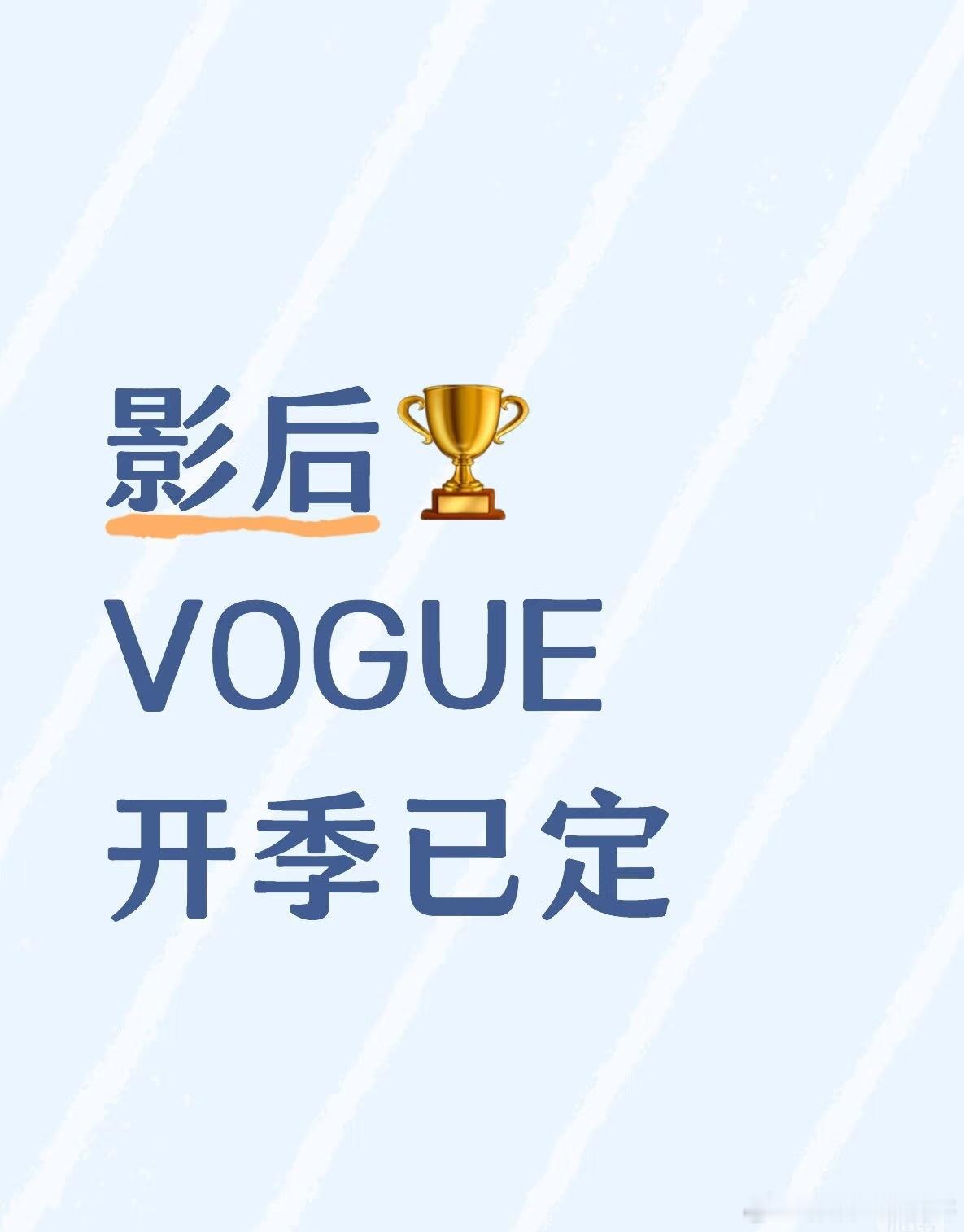 新科威尼斯影后辛芷蕾2026年Vogue单人开季已定2025年嘉人银十、T银十