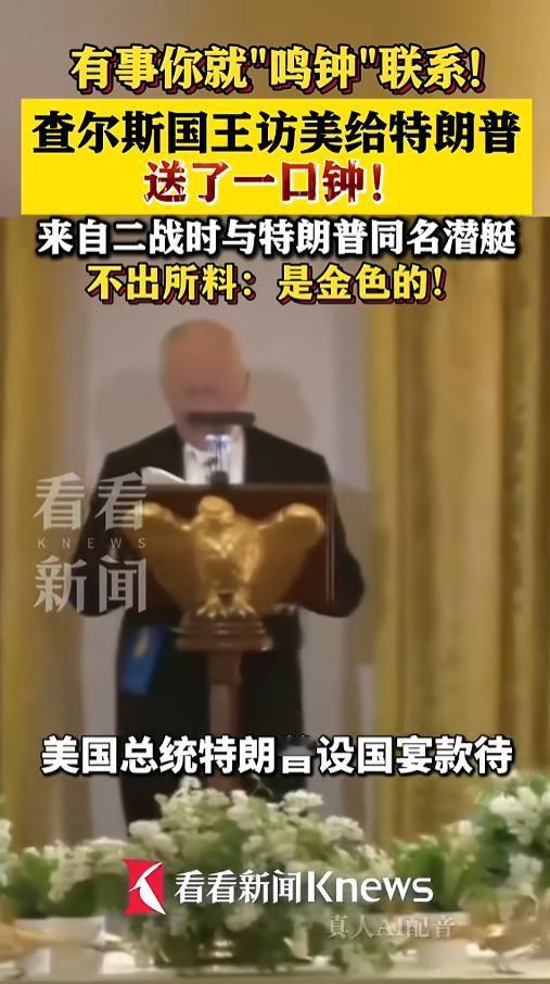 “笑不活了！”当地时间4月28日，美国，美国总统特朗普设国宴招待了来访的英国国王