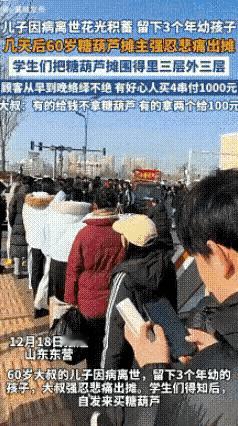 六旬摊主丧子后出摊，满城善意暖人心儿子因病离世花光积蓄，留下3个年幼孩子，几