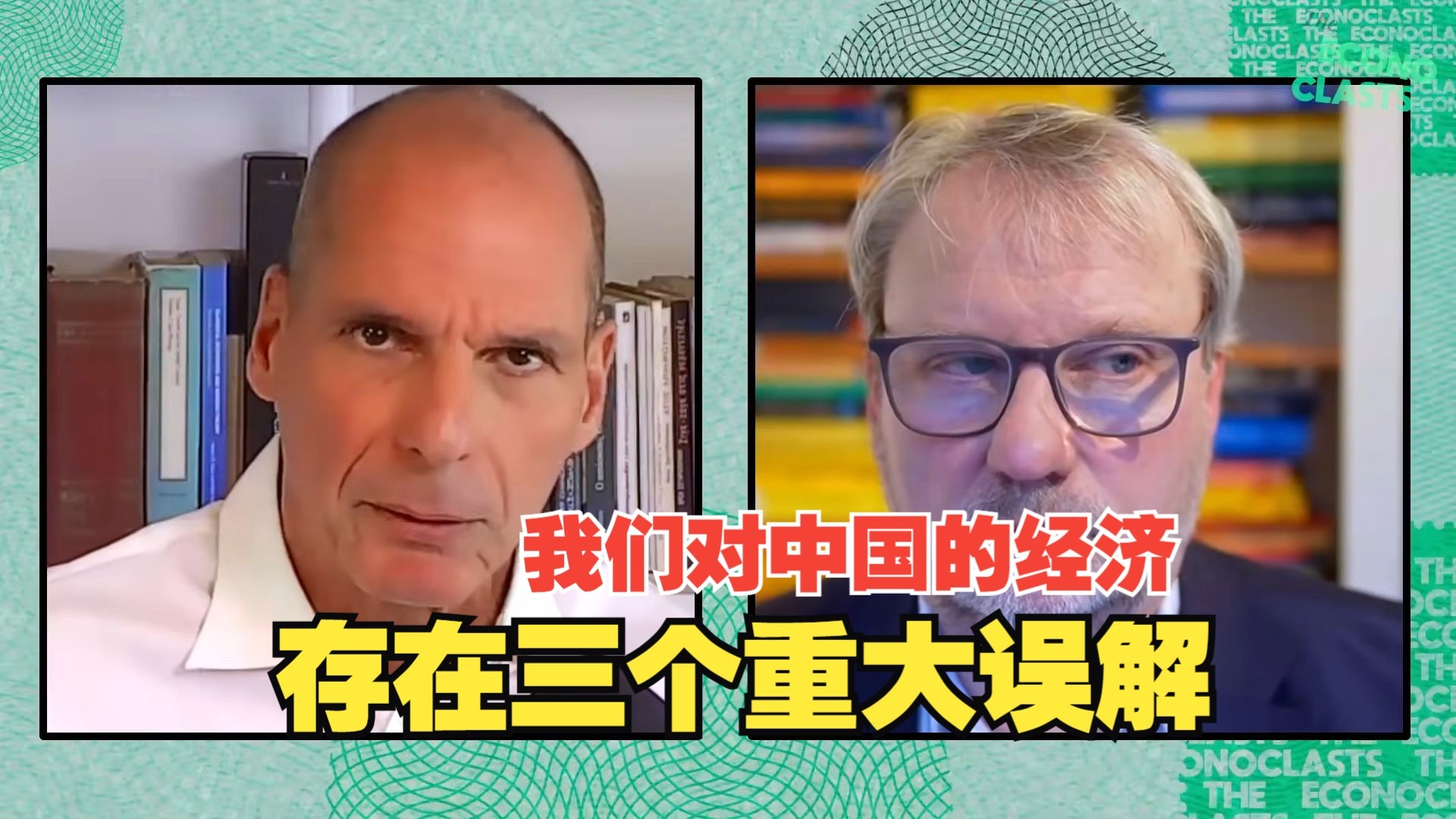 希腊前财长揭露：欧洲对中国三大经济误解真相