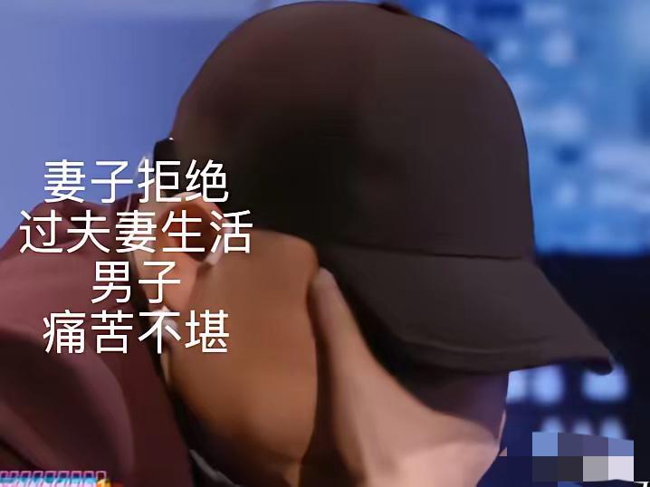 一年都没过夫妻生活，这样的婚姻还有继续下去的必要吗？正值壮年的男子就因为妻子不愿