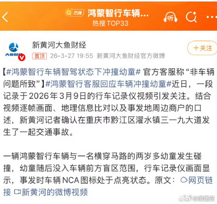 鸿蒙智行车辆智驾状态下冲撞幼童不要神话智驾！