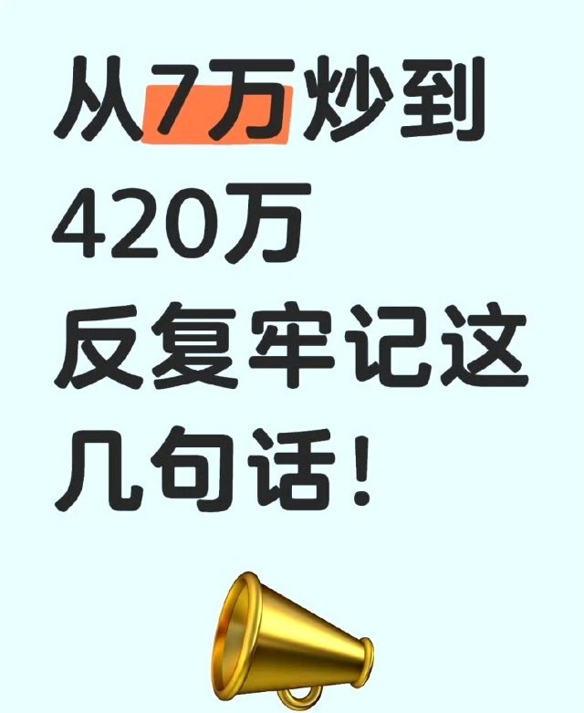 从7万到420万：短线高手的7条