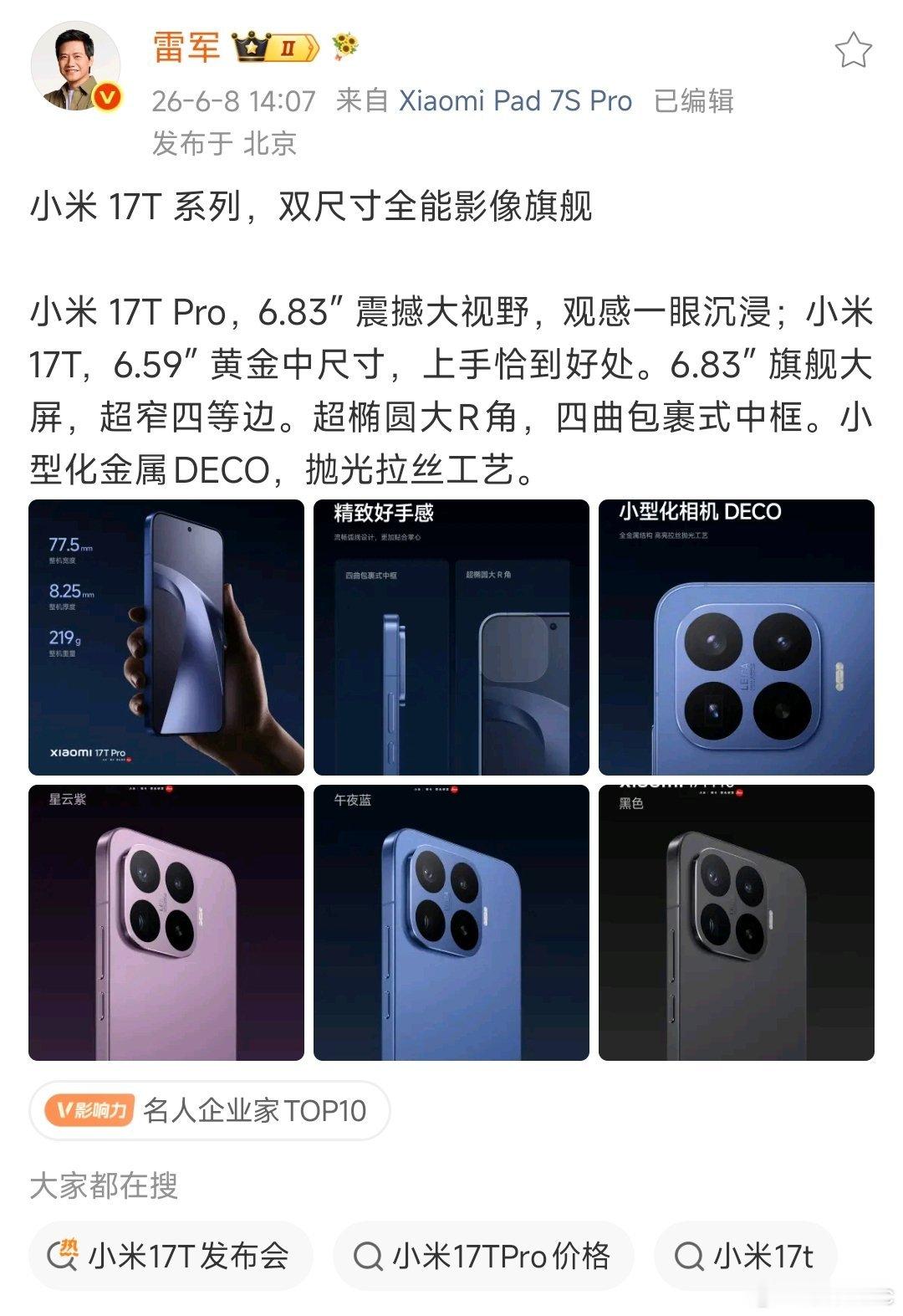 发文宣传小米17T，分了两个尺寸！17Tpro是6.83英寸的屏幕，确实适合追剧