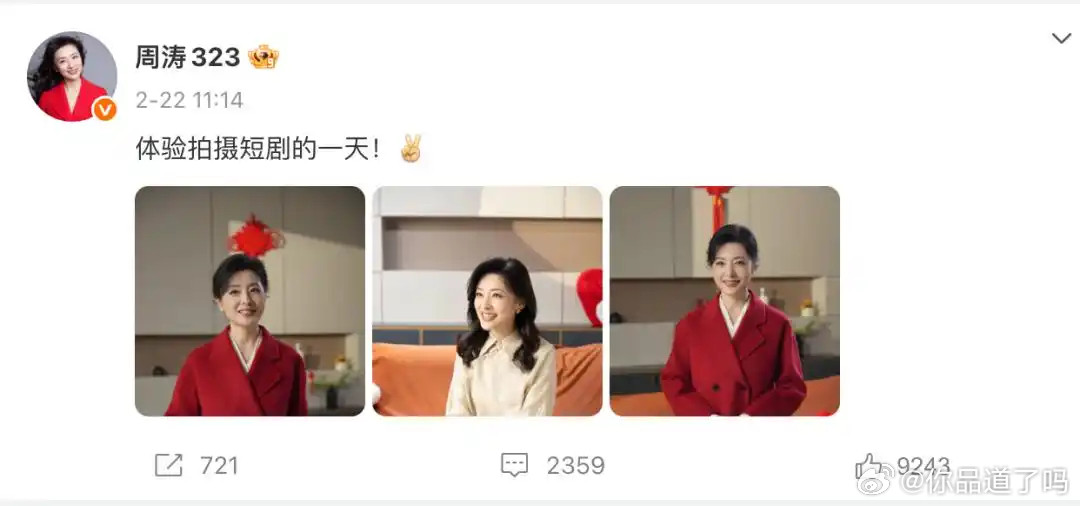 前央视主持人周涛也开拍短剧啦，还在社交媒体上分享了自己第一次拍短剧的体验呢。不光