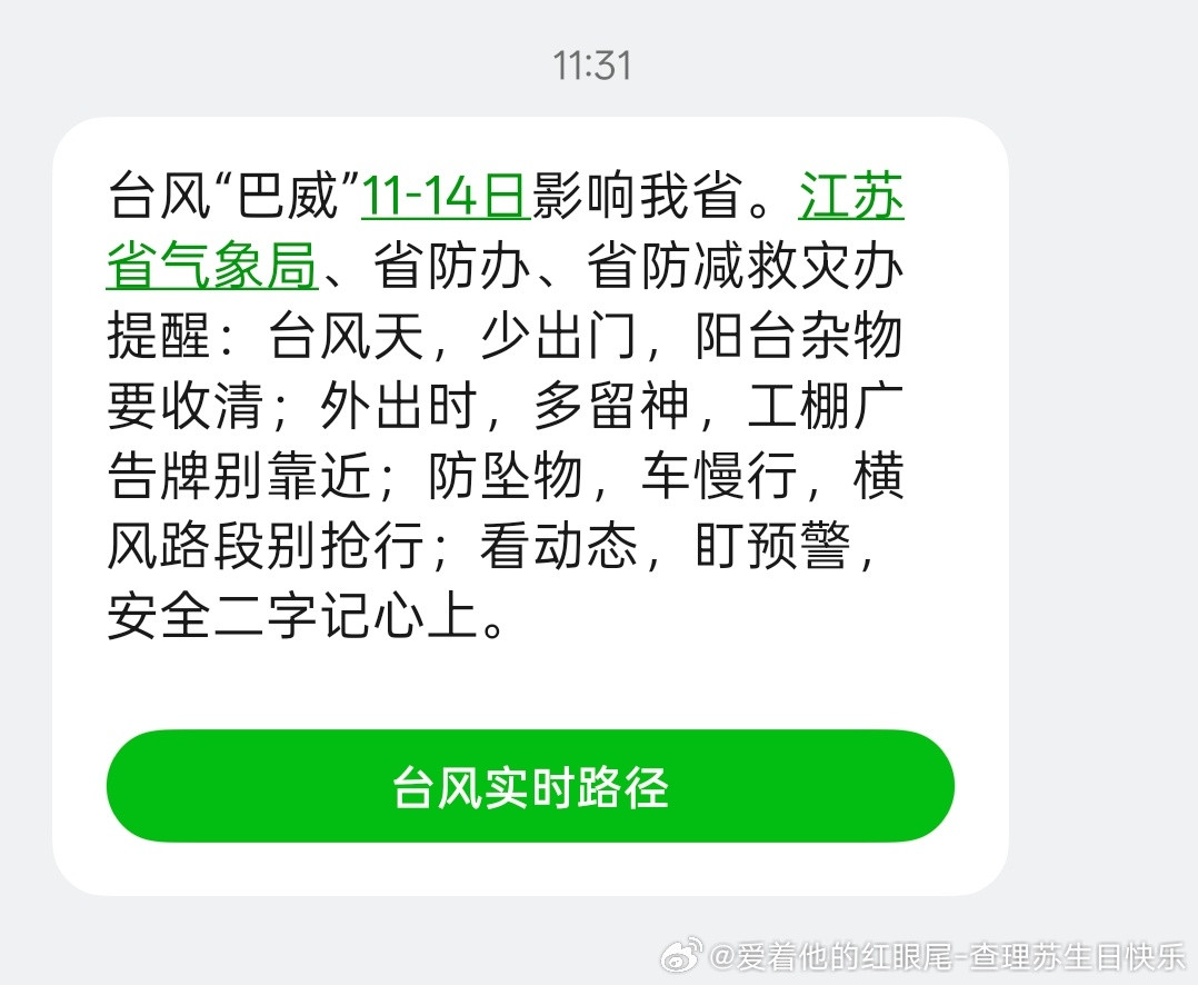 台风“巴威”11-14日影响我省。江苏省气象局、省防办、省防减救灾办提醒：台风天