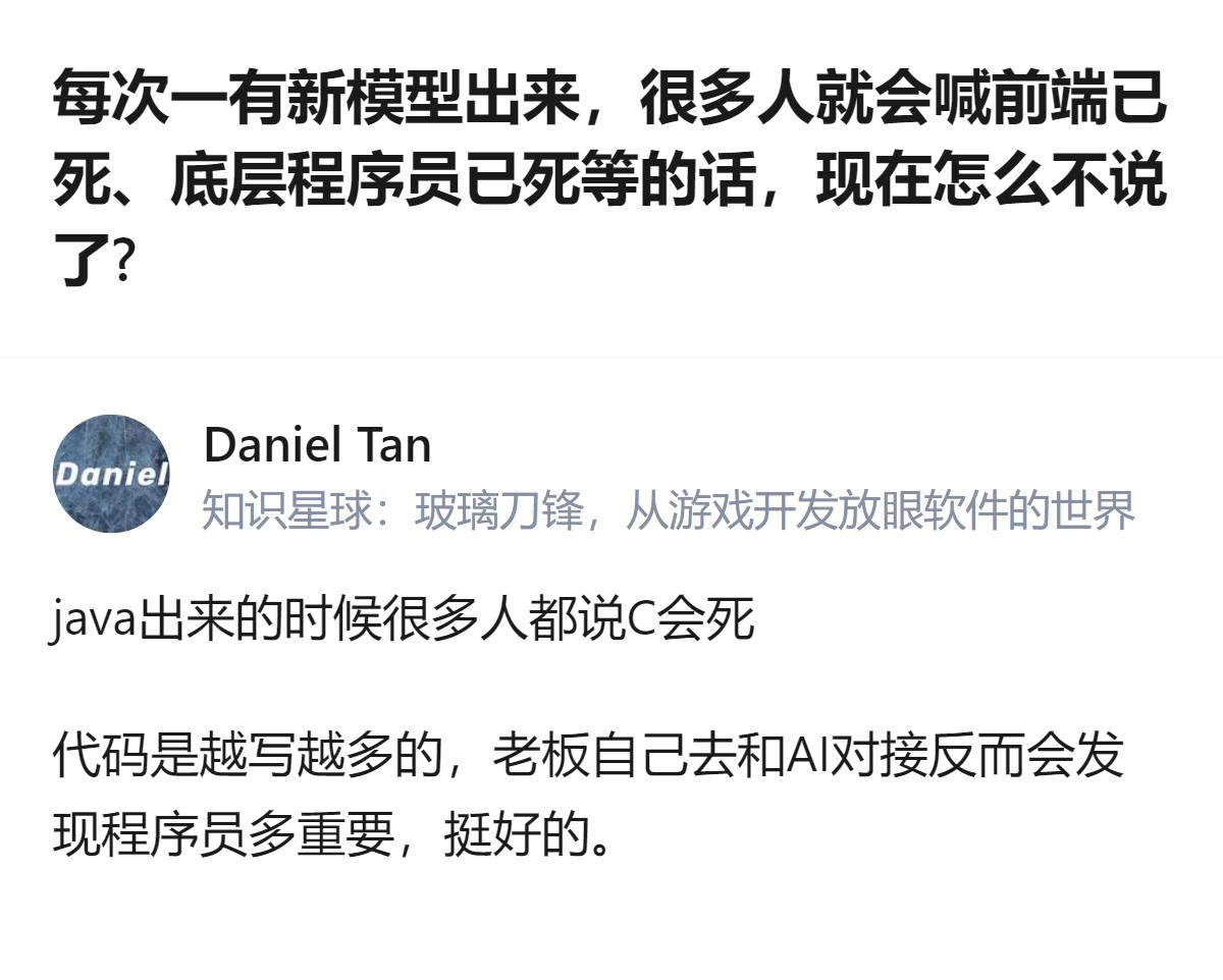 从现有信息看，新模型刚出来时不少人喊前端、底层程序员已死，现在这类说法少了，毕竟
