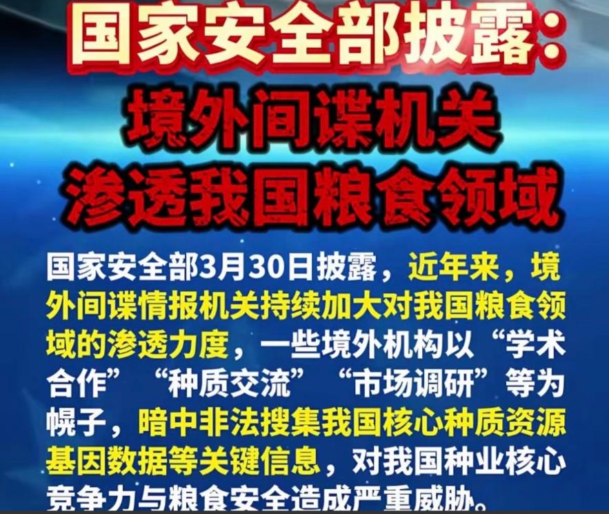 国外间谍无孔不入！ 国家安全部3月30日发文，境外间谍机关渗透我国粮食领域窃