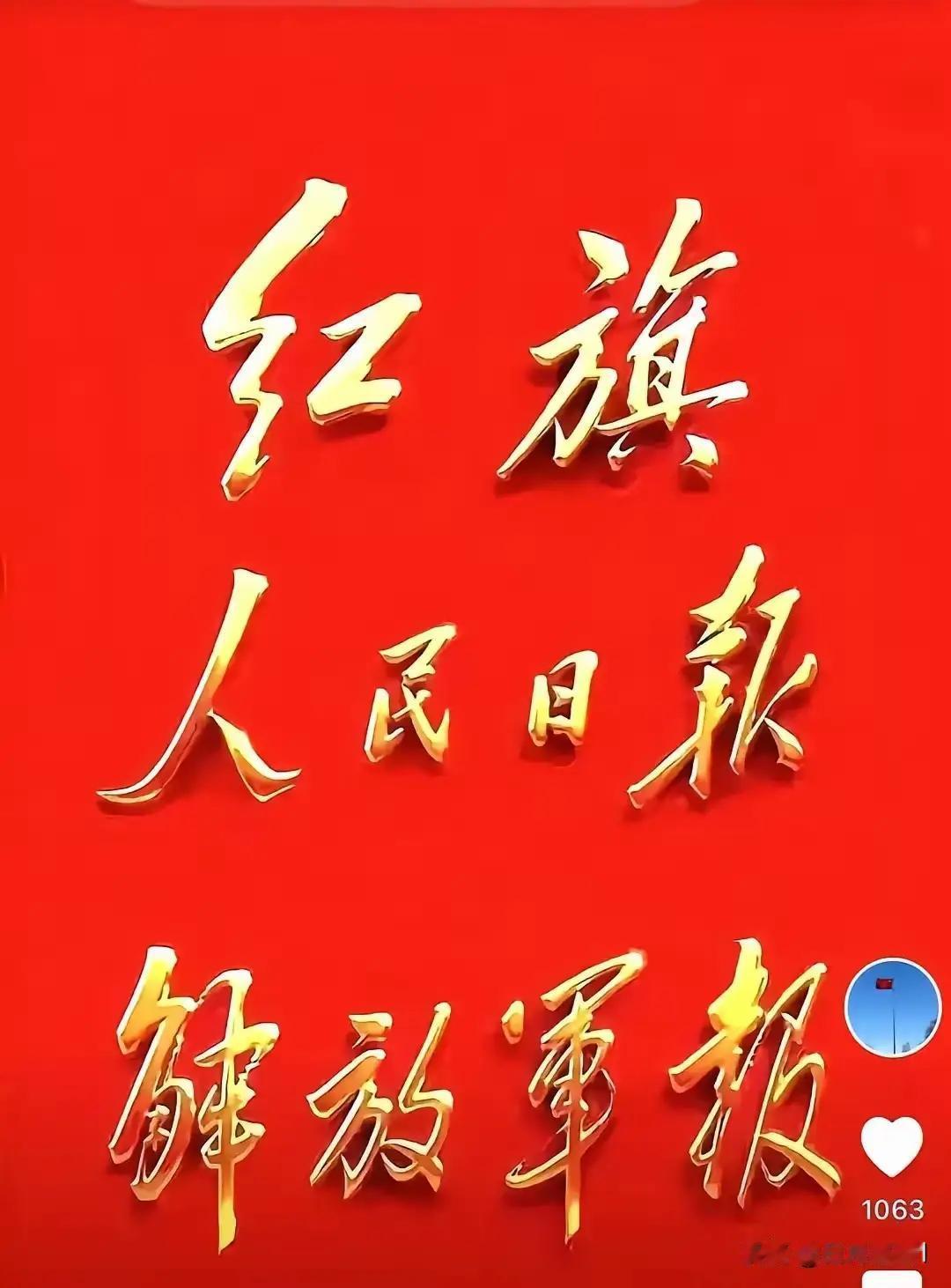 两报一刊，是新中国成立后，毛主席时代，中华人民共和国的政治舆论平台，受到世界广泛