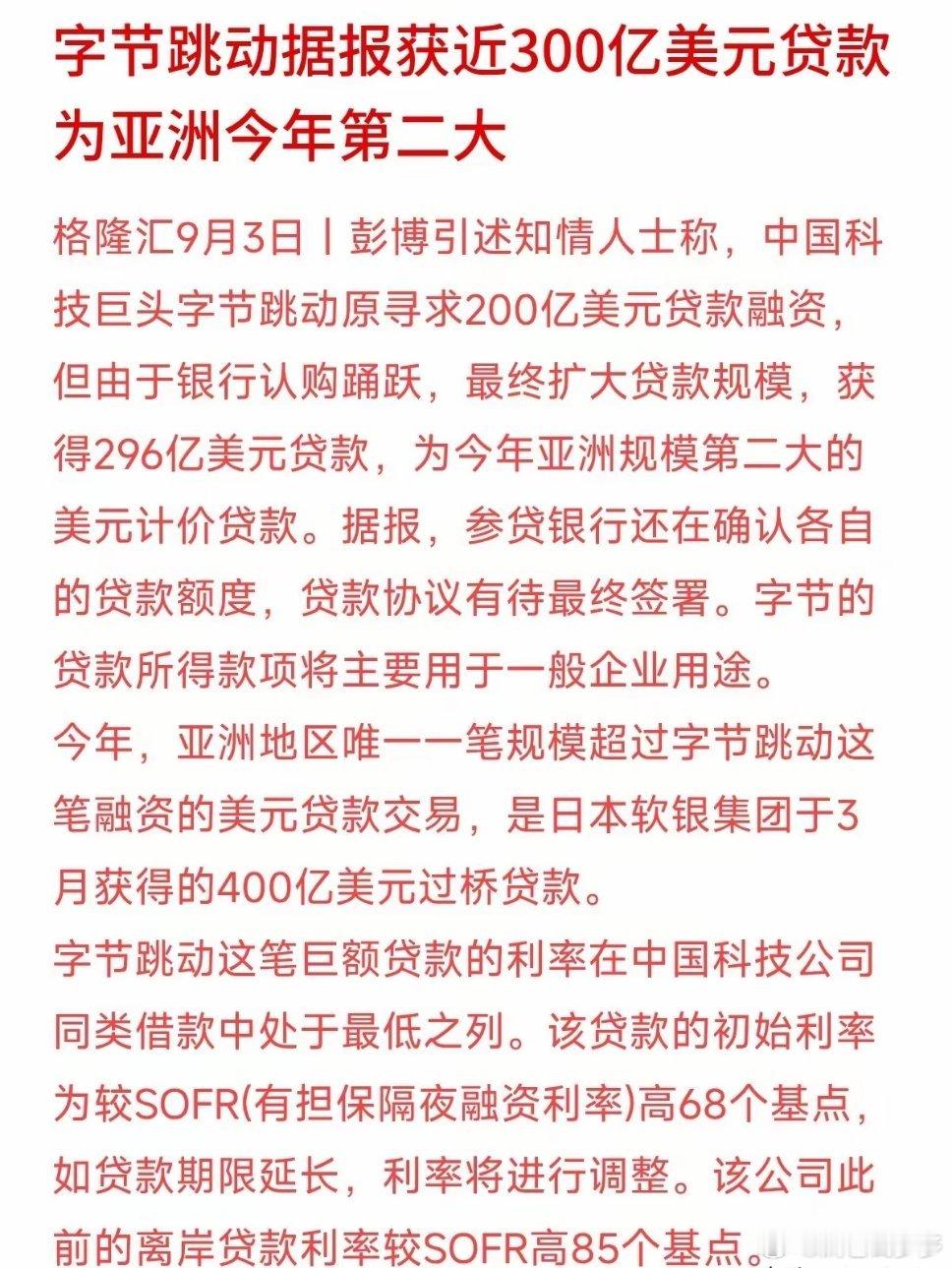 金融圈炸锅！字节本来只想借200亿美元，结果各大银行抢着送钱，硬生生塞过来接近3