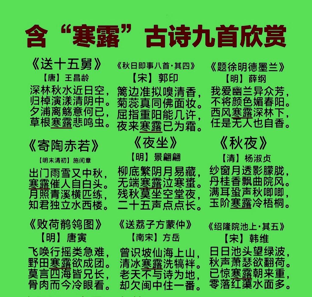 有关“寒露”的诗词