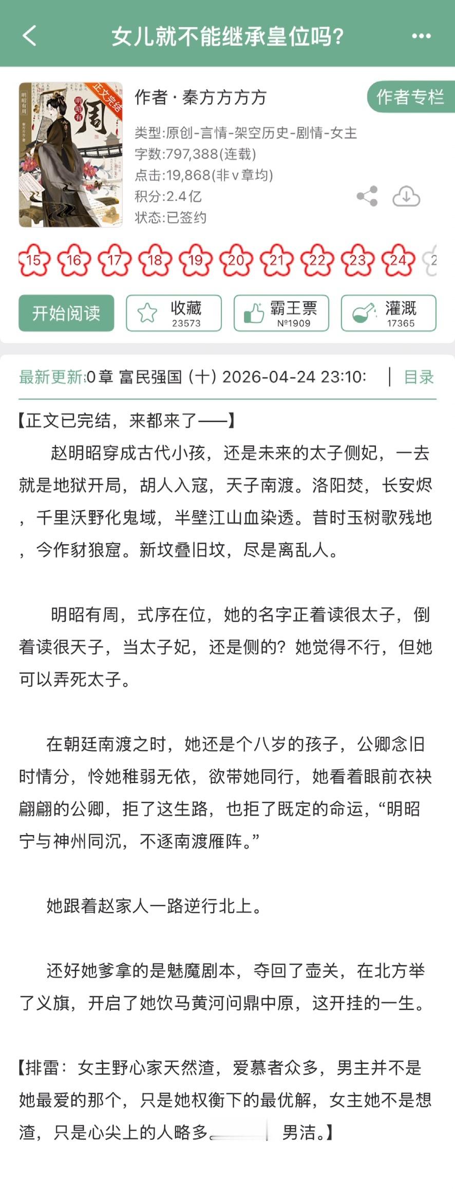 秦方方方方的《女儿就不能继承皇位吗？》完结啦！古言，女主野心家天然渣，1vn