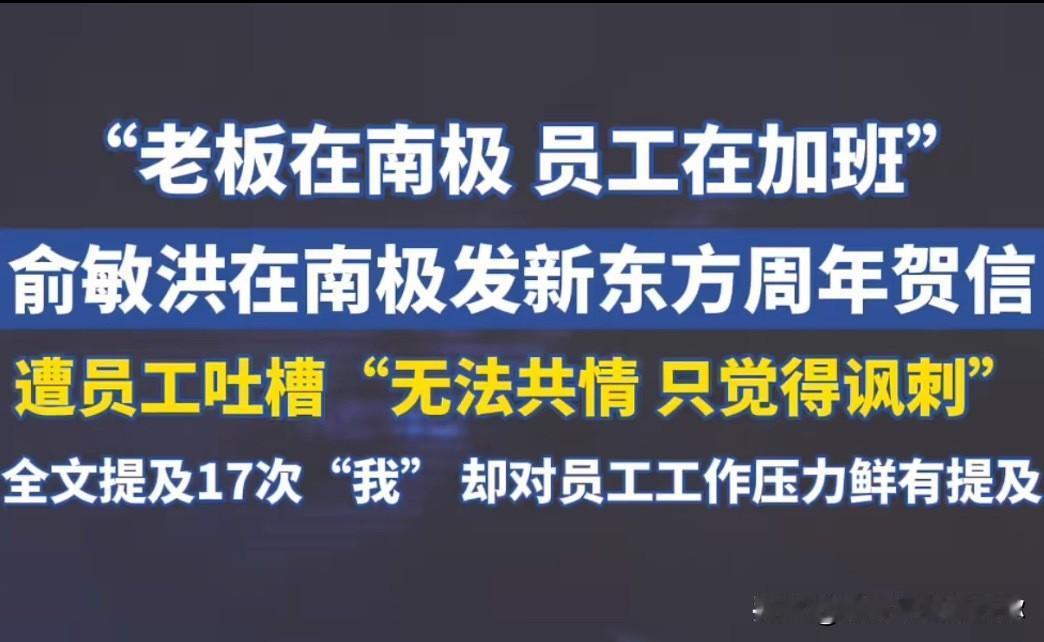 有人慢慢明白一件事。俞敏洪这次让人摇头的地方，不是他站在南极给员工写信，是