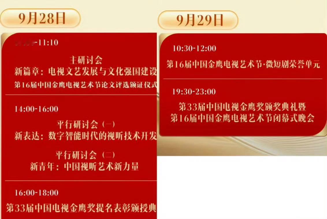 金鹰奖三天时间9月27日20:00-21:10金鹰节开幕式9月28日16:0