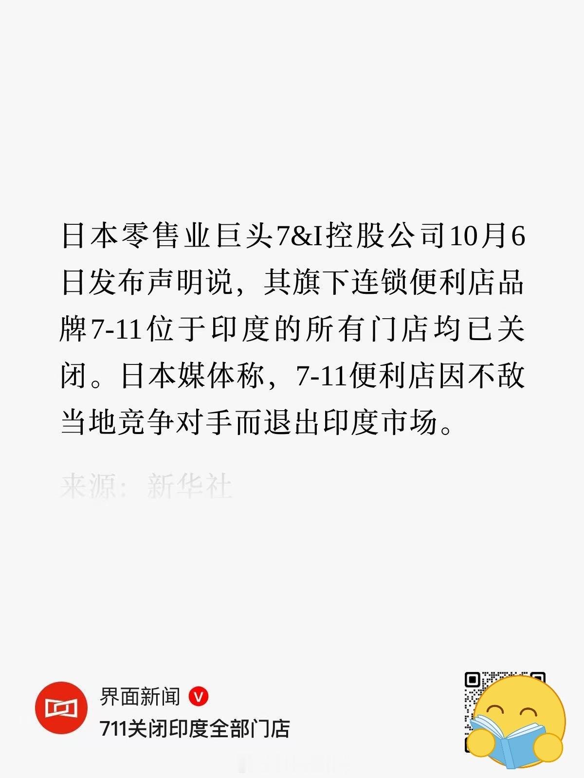 711关闭印度全部门店。日本媒体称，7-11便利店因不敌当地竞争对手而退出印度市