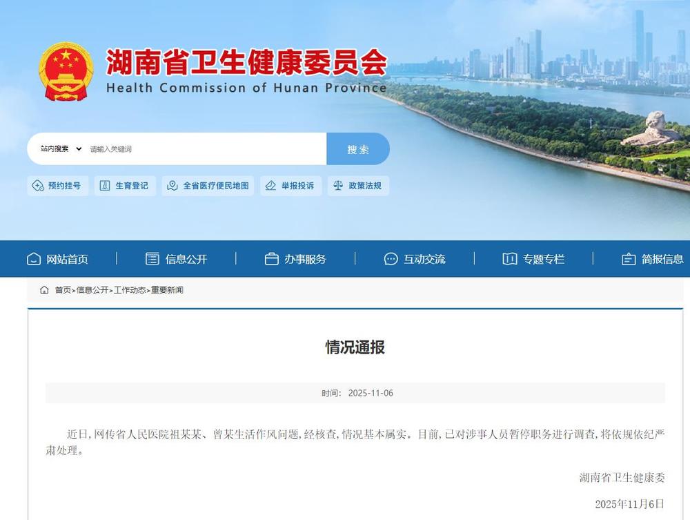 湖南省卫生健康委通报“医院副院长出轨眼科主任”: 情况基本属实