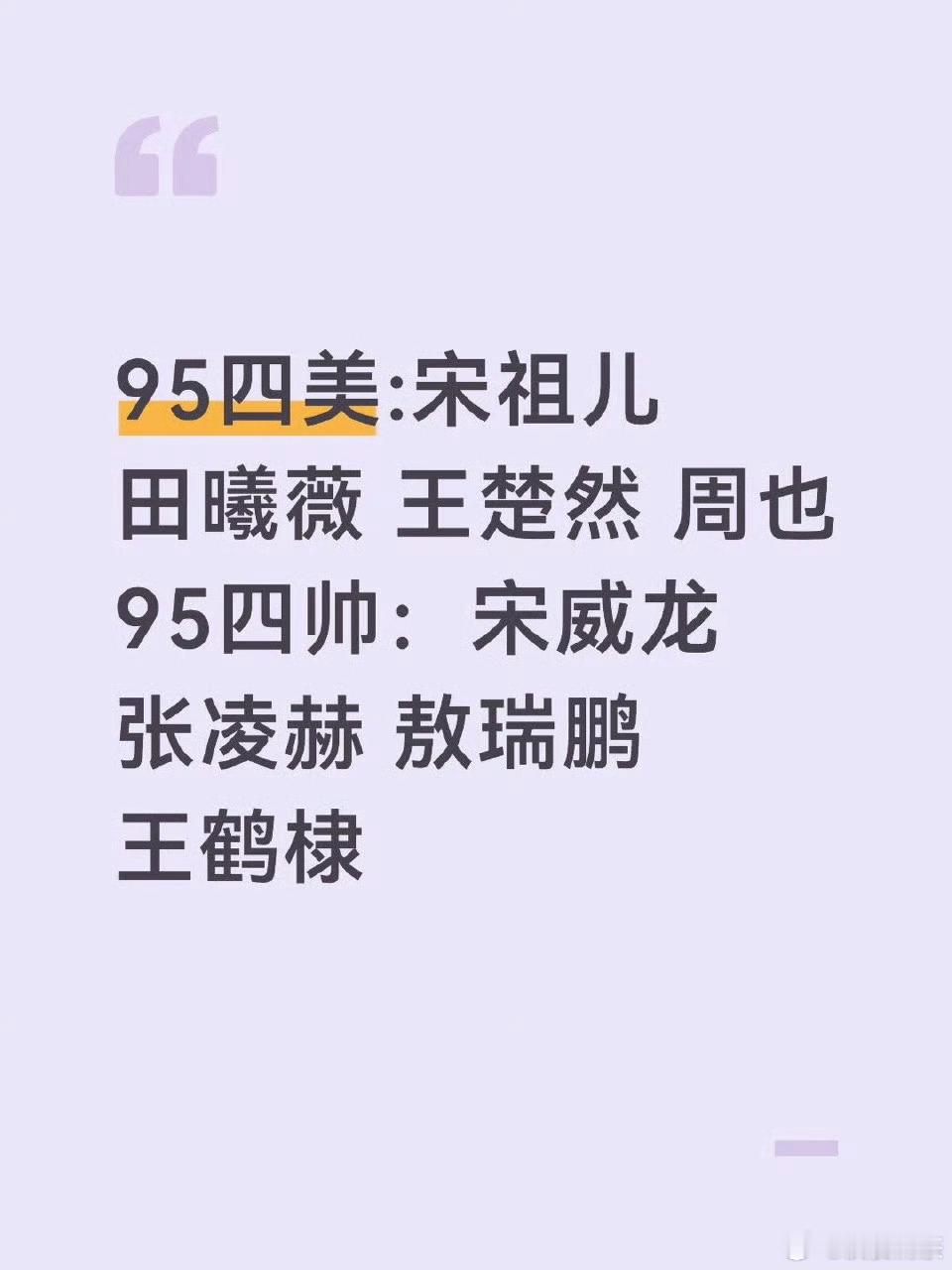95四美可以95四帅得换一个人