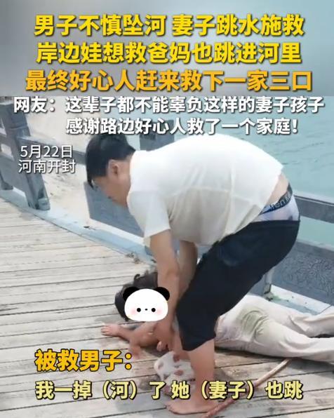 “这一家人命连在一块！”5月22日，河南开封丈夫不慎落水，妻子扔下孩子就跳下去救