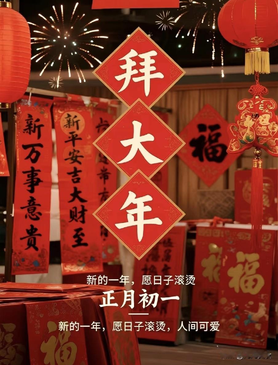 明日大年初一是“凶日”，记得：1不去、2不回、3不拜，4要吃“历添新岁月，