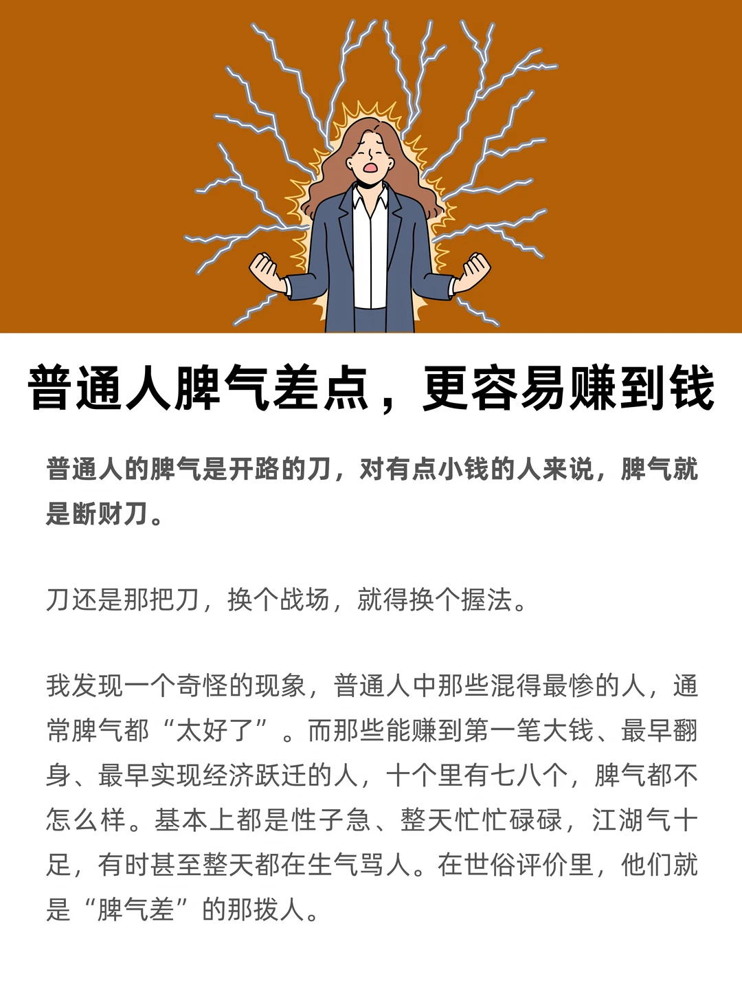 普通人脾气差点，更容易赚到钱