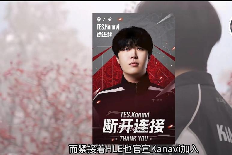 2025年11月23日Kanavi官宣离开LPL加盟LCK的HLE战队，其自20