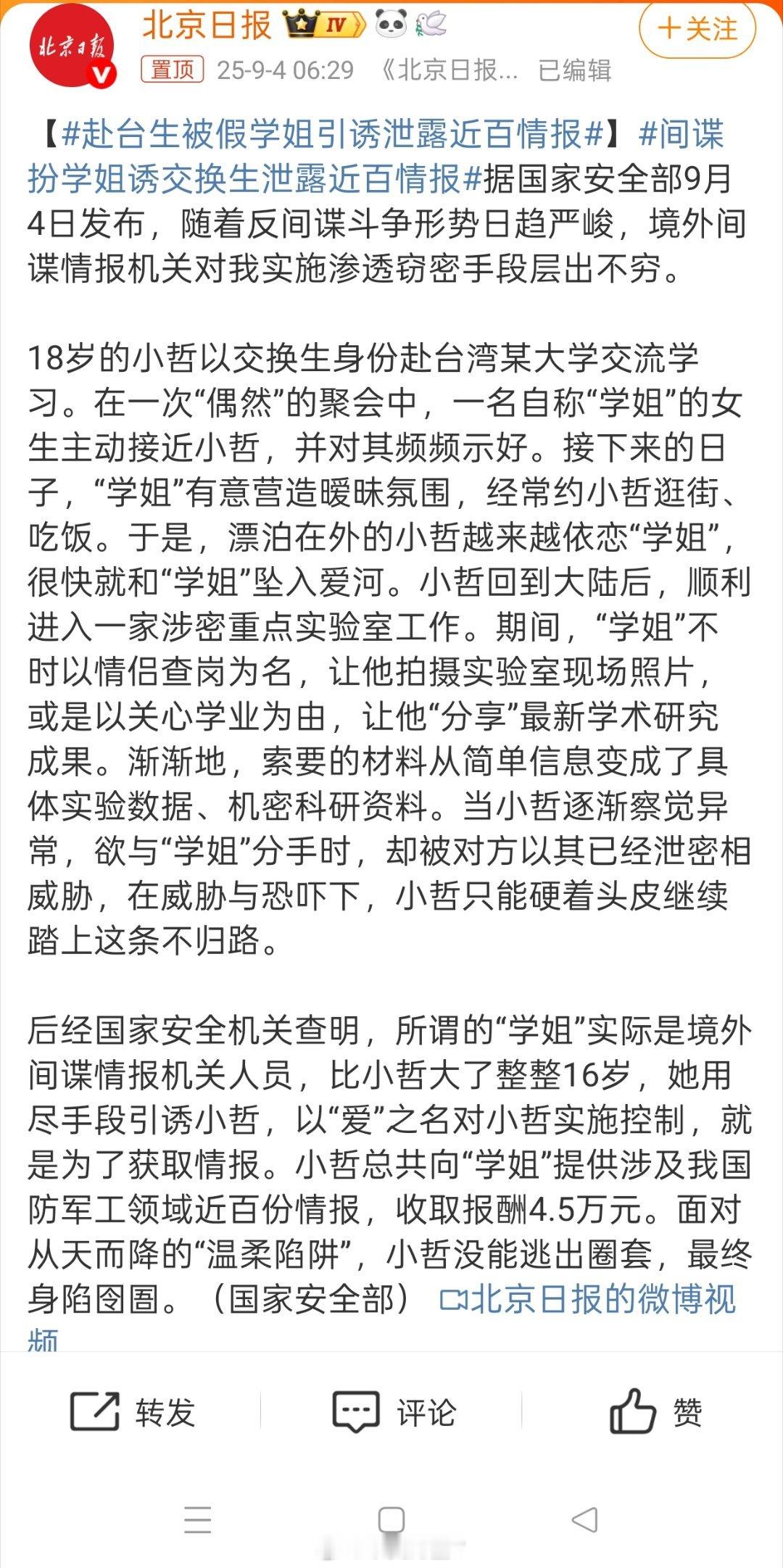 赴台生被假学姐引诱泄露近百情报18岁到台湾交换，被间谍色诱，然后回国进入重点实验