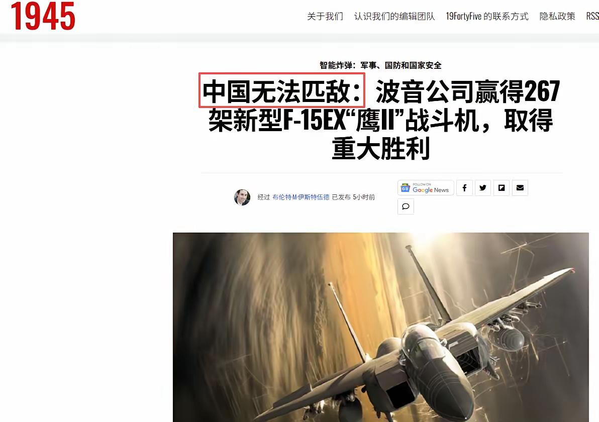 吹牛成性？近日，美国军事网站发文宣称，波音公司斩获267架F-15EX的新