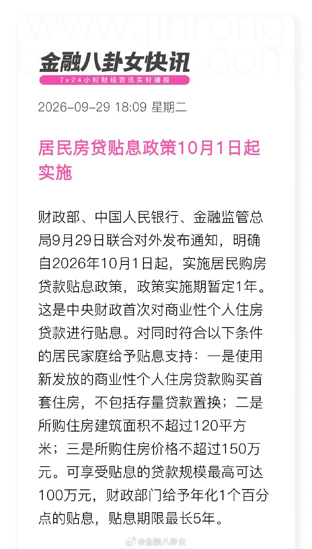 居民房贷贴息政策10月1日起实施[赞]​