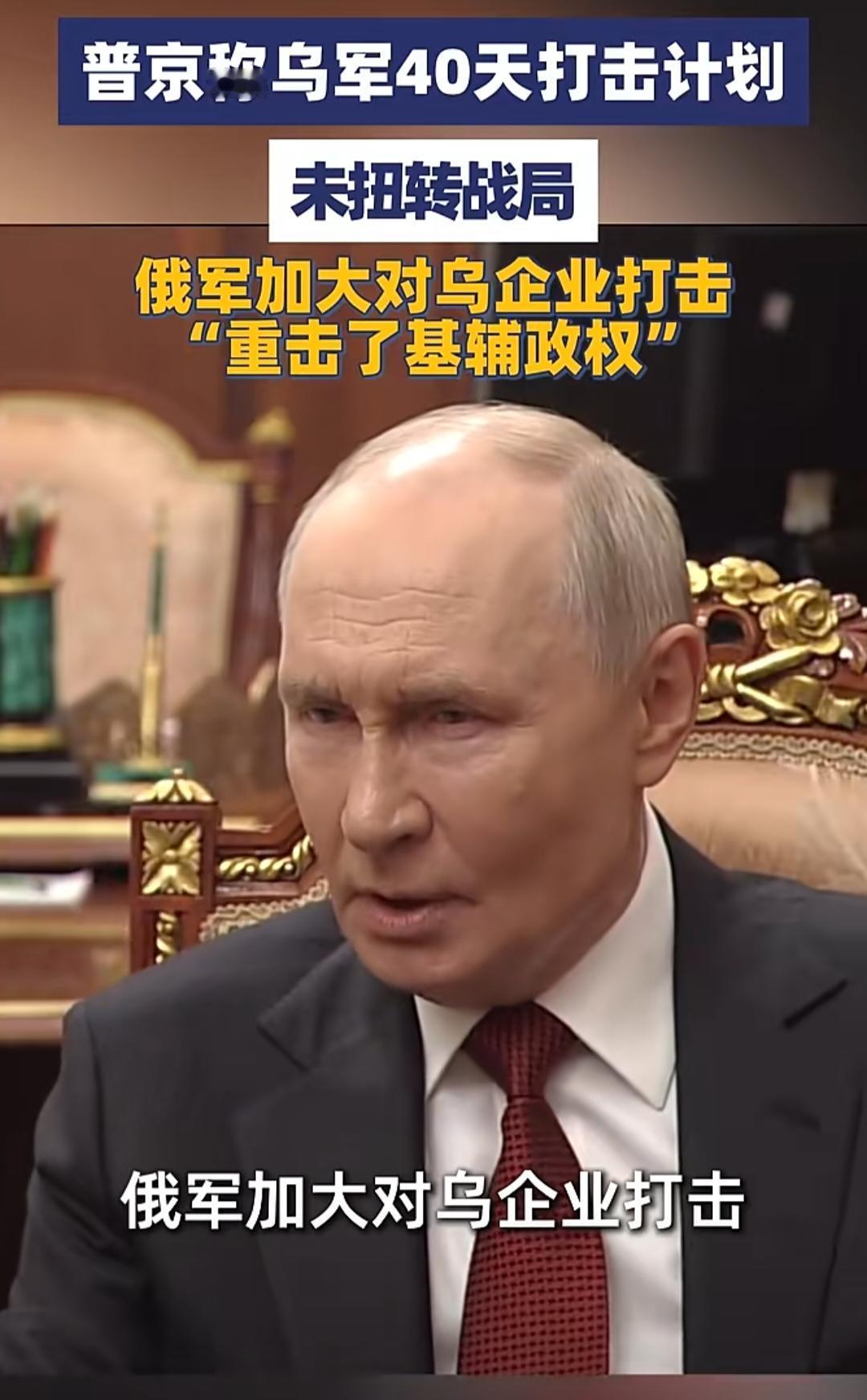 普京点评乌军40天远程袭扰行动，双方后方对抗强度再度升级当地时间8月22日