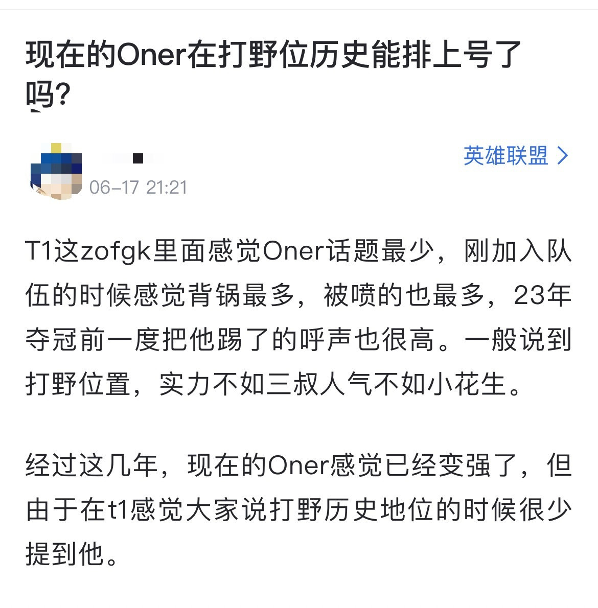 网友热议：现在的Oner在打野位历史能排上号了吗？[思考]T1这zofgk里面感