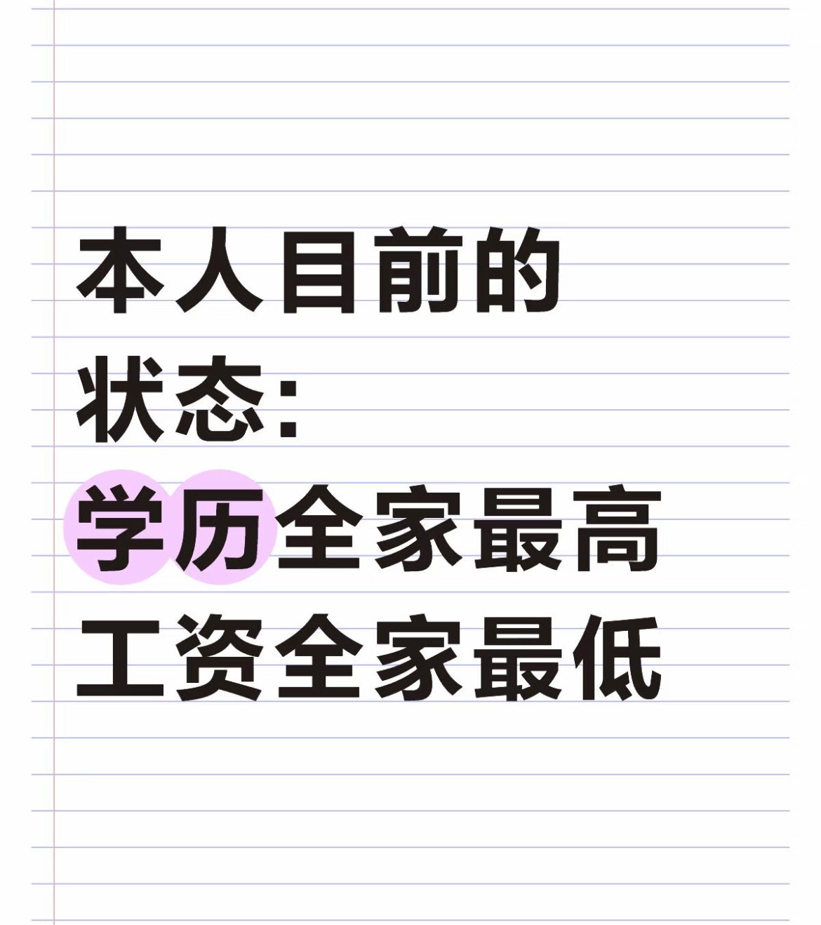 本人目前的状态:学历全家最高工资全家最低。