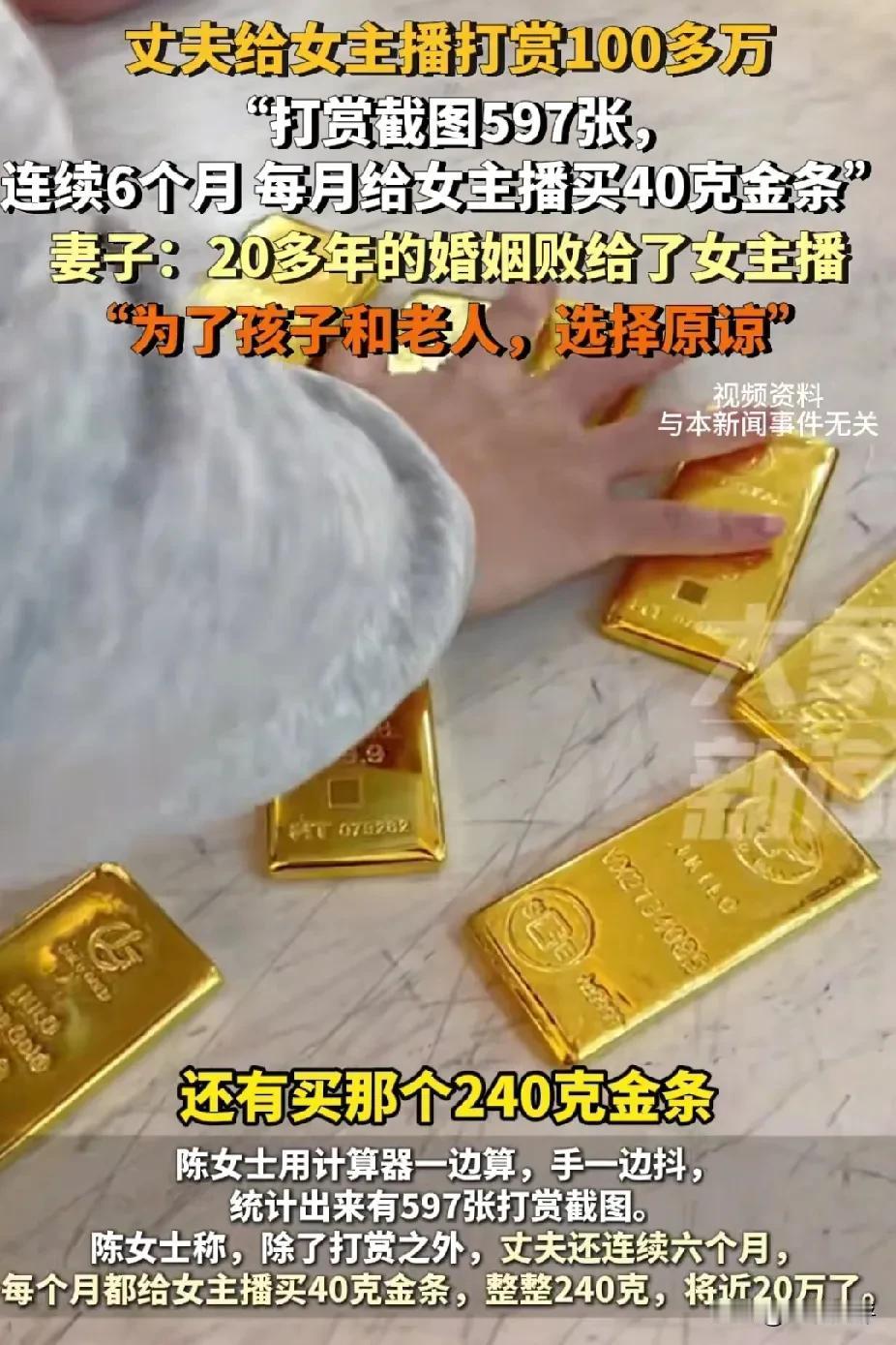 打赏女主播100多万，每月送40克金条！这样的丈夫能原谅吗？3月12日，安徽滁州