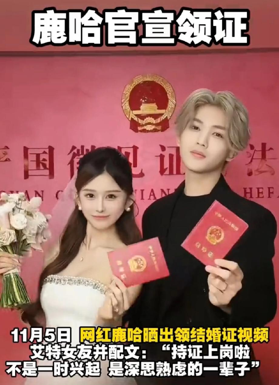 鹿哈领证炸锅！7个月闪婚背后，藏着这届年轻人的爱情悖论当鹿哈晒出结婚证时，我正