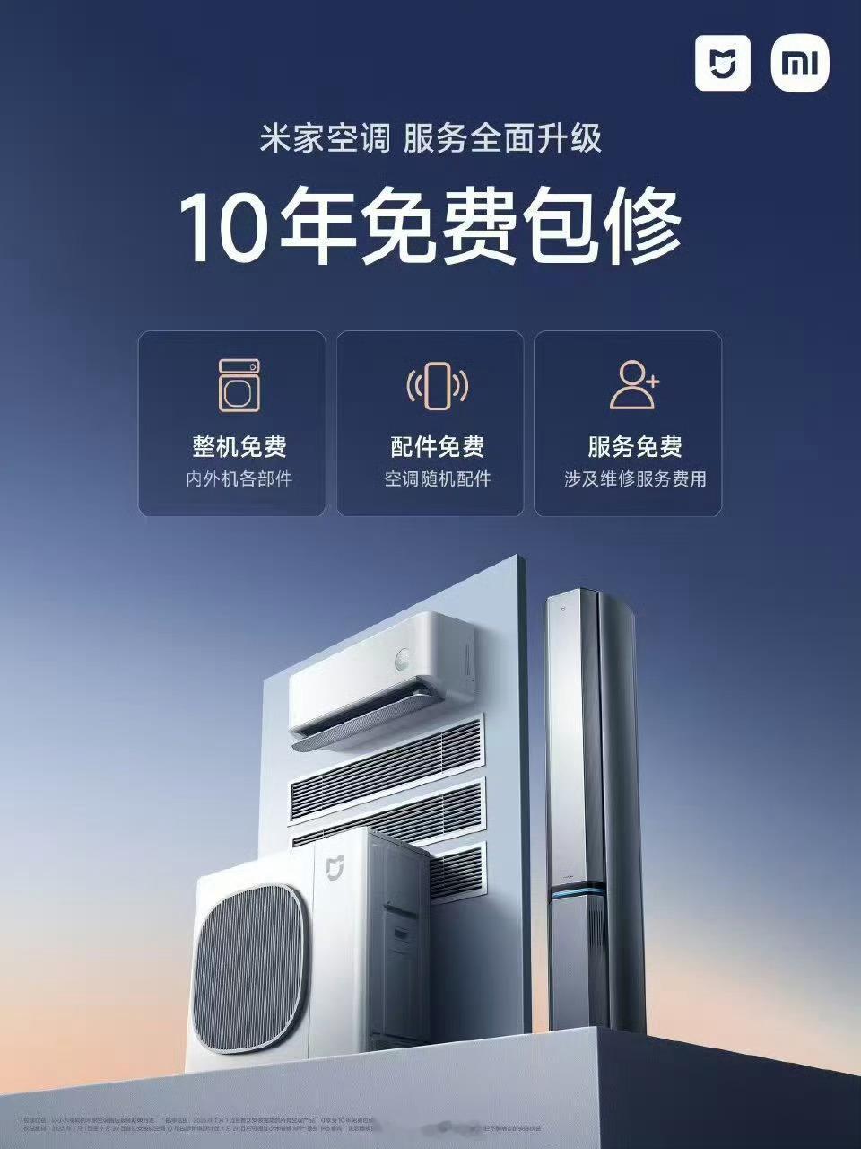 鸿蒙智选空调10年保修，小米空调10年保修，看看格力，美的，海尔跟不跟[红脸笑]