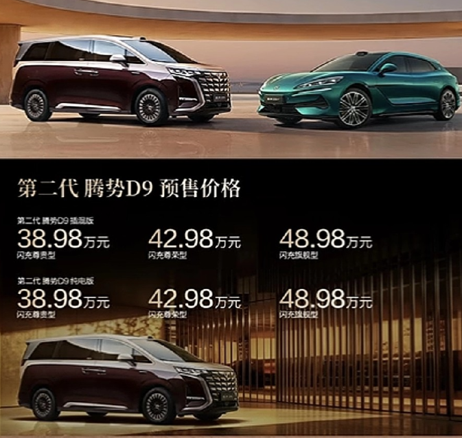 第二代腾势D9也涨价了。倒也合情合理。配置全面升级。二代刀加闪充，底盘估计五