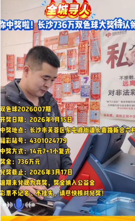 736万大奖恐遭弃！彩友1月15日凭14元的7+1复式票中双色球头奖736万后，