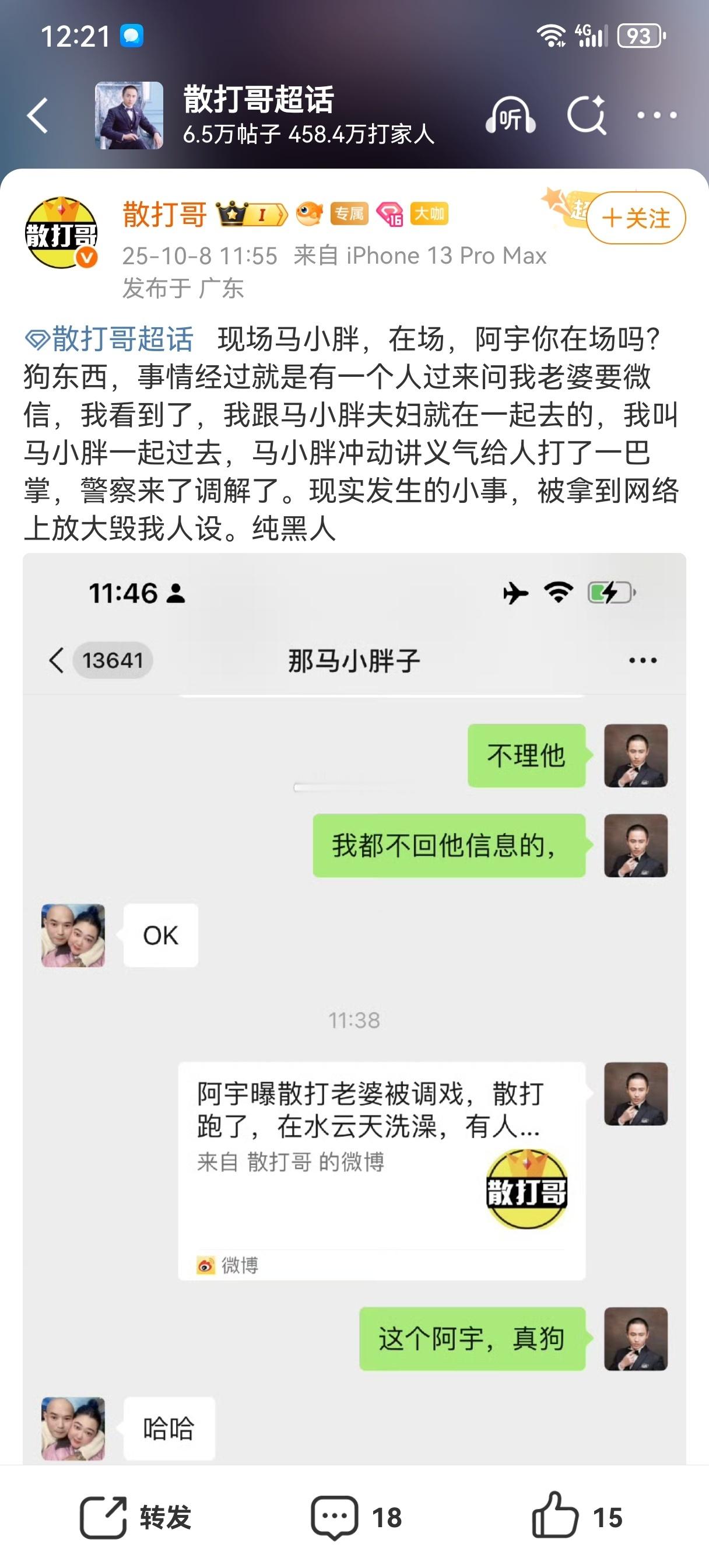 散打晒聊天记录，证实当年确实在在洗浴中心与人发生矛盾，但没有跑路，是阿宇纯黑人！